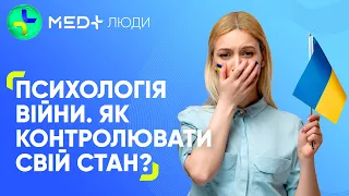 💙💛 Психологія війни. Як контролювати свій стан