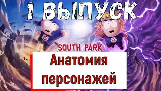 АНАТОМИЯ ПЕРСОНАЖЕЙ КРУШИТЕЛЯ МОБИЛ, ВЫПУСУК 1 | South Park Phone Destroyer