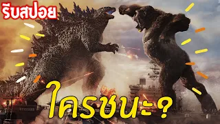 สรุปเนื้อเรื่อง Gozilla VS Kong 2021 แบบละเอียดยิบๆ [สปอยเละ]