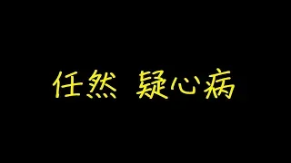 任然 疑心病 歌詞 【去人聲 KTV 純音樂 伴奏版】