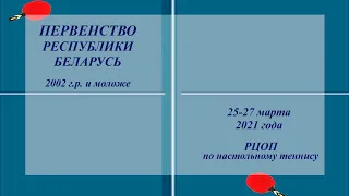 Первенство РБ 2002 г.р. Стол 2