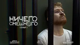 "НИЧЕГО СМЕШНОГО": 1 серия.