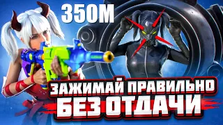 ЗАЖИМАЙ ПРАВИЛЬНО БЕЗ ОТДАЧИ 350+ | PUBGMOBILE