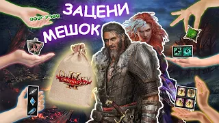 МЕШКИ С ПОДАРКАМИ В Divinity: Original Sin 2 ◈ ЧЕМ МЫ ПОЛЬЗУЕМСЯ