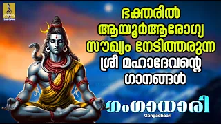 ഗംഗാധാരി |Shiva Devotional Songs Malayalam | Hindu Devotional Songs | Gangadhaari #devotional #shiva