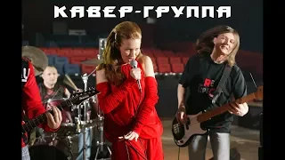 Кавер группа на праздник - Улыбайся - (cover by Iowa)