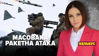 🚀МАСОВАНА РАКЕТНА АТАКА | Марафон "НЕЗЛАМНА КРАЇНА" – 26.01.2023