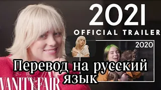 Billie eilish, Билли Айлиш тоже самое интервью 5 год Перевод Same interview Fifth year