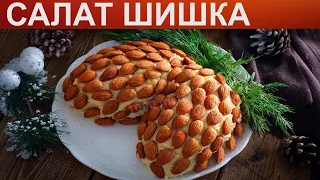 КАК ПРИГОТОВИТЬ САЛАТ ШИШКА? Праздничный салат Шишки / Новогодний Салат