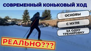 Современный коньковый ход за одну тренировку. Реально? #лыжнаямедиалига