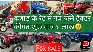 Old Tractor Sale // नईं कंडीशन के ट्रैक्टर भी बिकाऊ मात्र 1 लाख से शुरू // #rajasthan #up #tractor