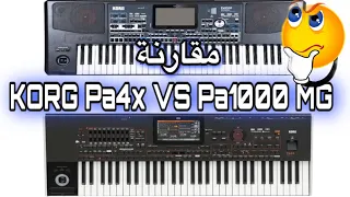 مقارنة KORG Pa4X VS Pa01000 MG