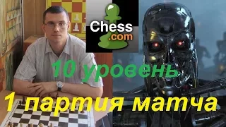 Шахматы. Человек против Компьютера на сайте chess.com:  1 партия матча