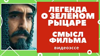 Легенда о Зелёном Рыцаре. Смысл, символы, приёмы режиссёра, объяснение финала. Обзор. Разбор. Анализ