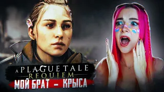 МОЙ БРАТ КРЫСИНЫЙ КОРОЛЬ? ► A Plague Tale: Requiem #5