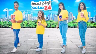 عشنا توأم لمدة 24 ساعه | سوينا كل شي مع بعض 🤣