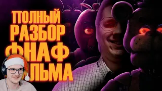 ФНАФ ФИЛЬМ - СУМОЧКИН ► Five Nights at Freddy's Фильм - Мысли из Сумки 👜 | Реакция