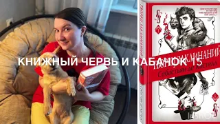 КЧК выпуск 15. Цикл Творец заклинаний. Себастьян де Кастелл