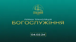 Онлайн-трансляція богослужіння церкви «Спасіння» м.Васильків  / 4 лютого  / 11:00