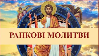 Ранкові молитви | Ранішні молитви на українській мові