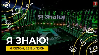 Я знаю! | Интеллектуальное шоу | Сезон 6 | Выпуск 23