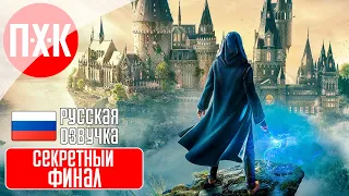 HOGWARTS LEGACY Прохождение 26 ᐅ Секретный финал / Секретная концовка / Вторая концовка.