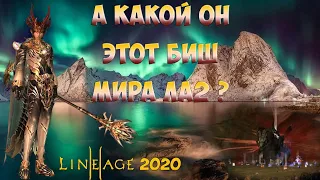 Lineage 2. А какой он этот биш мира ла2 ?