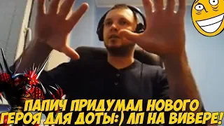 ПАПИЧ ПРИДУМАЛ НОВОГО ГЕРОЯ В ДОТУ! ЛУЧШИЙ ДИЗАЙНЕР! [Dota 2]