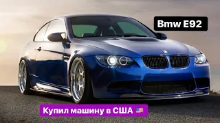 Авто из Америки.Купил BMW E92 в Америке , по цене нового IPhone