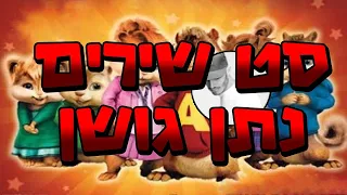 סט שירים | 🎶🎵🎧 | גרסת הצ'יפמאנקס | נתן גושן | מילים