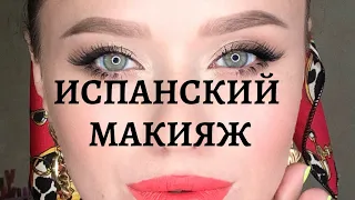 Яркий макияж в испанском стиле