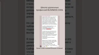 Отзывы учеников школы “BUSINESS COOL”