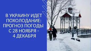 В УКРАИНУ ИДЕТ ПОХОЛОДАНИЕ: ПРОГНОЗ ПОГОДЫ С 28 НОЯБРЯ - 4 ДЕКАБРЯ