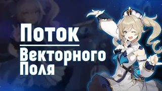 Поток векторного поля №3