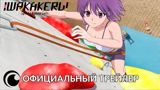 IWAKAKERU Sport Climbing Girls | Официальный трейлер