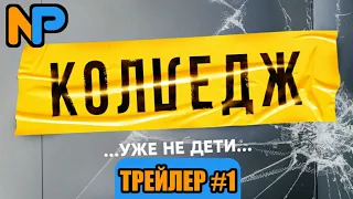 КОЛЛЕДЖ || ТРЕЙЛЕР #1 || УЖЕ 15 МАРТА НА СТС!