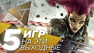 Уже доступно! Пять игр на эти выходные (30.11.2018)