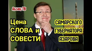 Цена COBEСТИ и СЛOBА самарского губернатора Азарова...