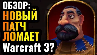 ОБЗОР Нового Патча для Warcraft 3 Reforged: ОН ВОСХИТЕЛЕН?! Радикальное изменение баланса в 1.36.2