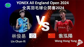 【全英公開賽2024】林俊易 VS 翁泓陽||Lin Chun-Yi VS Weng Hong Yang|YONEX All England Open 2024