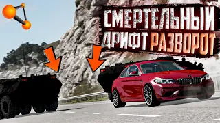 БЕЗУМНЫЙ ДРИФТ РАЗВОРОТ! В ЭТУ ДЫРКУ НЕ ПОПАСТЬ! [Beam NG Drive]