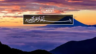 Surah 56 Аль-Вакиа (Событие)