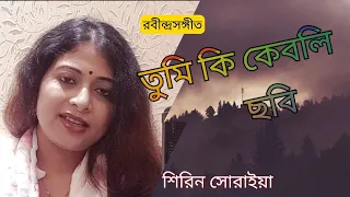 Tumi Ki Keboli Chhobi | তুমি কি কেবলি ছবি | Rabindra Sangeet | Shirin Soraiya | শিরিন সোরাইয়া