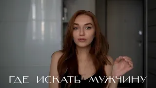 ГДЕ ИСКАТЬ МУЖЧИНУ | ТИНДЕР ЗНАКОМСТВА