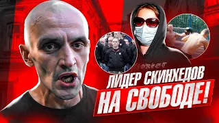 КАК СЕЙЧАС ЖИВЕТ ЛИДЕР СКИНХЕДОВ ИЗ 90-Х!