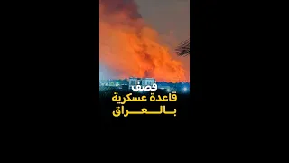 مشاهد متداولة لـ ـقـ ـصـ ـف قاعدة كالسو العسكرية في محافظة بابل بالعراق