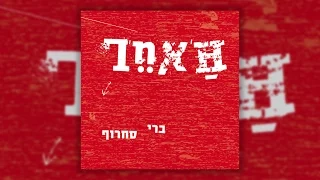 ברי סחרוף - עיר מקלט