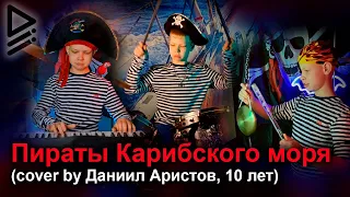 Тема из Пиратов Карибского моря (Pirates of the Caribbean) - Даниил Аристов (10 лет)