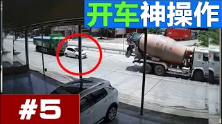 Car Crash Compilation 2022 | 开车神操作合集-EP5：防着了前面，没防着后面，真是命大呀  | Driving Fails | Idiots In Cars