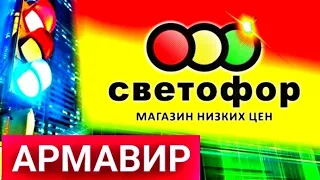 Светофор Армавир! Новинки 2021.